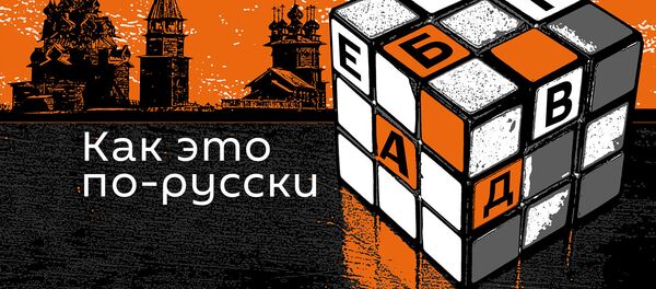 Как это по-русски - Sputnik Грузия