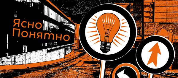 ЯсноПонятно - Sputnik Грузия