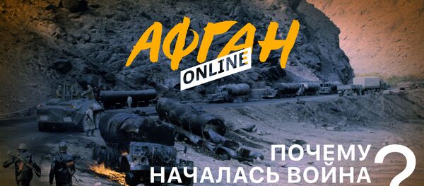 Почему началась война в Афганистане, или Товарищ и предатель Почему началась война в Афганистане, или Товарищ и предатель - Sputnik Грузия