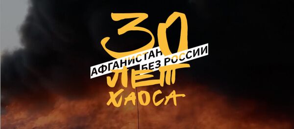 Афганистан без России: 30 лет хаоса - Sputnik Грузия