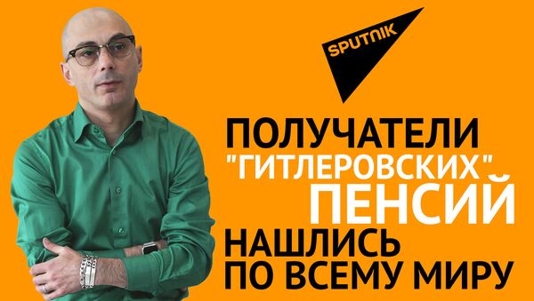 Гаспарян: Получатели «гитлеровских» пенсий нашлись по всему миру - Sputnik Грузия