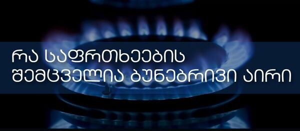 რა საფრთხეების შემცველია ბუნებრივი აირი რა საფრთხეების შემცველია ბუნებრივი აირი - Sputnik საქართველო