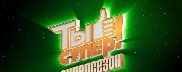 Ты супер! Суперсезон - Sputnik Грузия