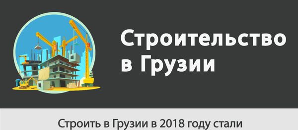 Строительство в Грузии в 2018 году Строительство в Грузии в 2018 году - Sputnik Грузия