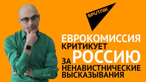 Гаспарян: Еврокомиссия критикует Россию за ненавистнические высказывания - Sputnik Грузия