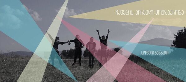 სალომე და გურამ წიქვაძეები სალომე და გურამ წიქვაძეები - Sputnik საქართველო