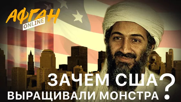 Зачем США выращивали монстра – Лучший друг бен Ладена - Sputnik Грузия