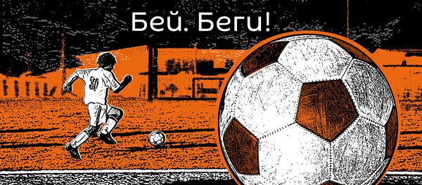 Бей. Беги! - Sputnik Грузия