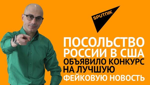 Гаспарян: Посольство России в США объявило конкурс на лучшую фейковую новость - Sputnik Грузия