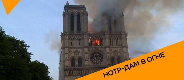 Пожар в Париже: сгорел собор Парижской Богоматери - Sputnik Грузия