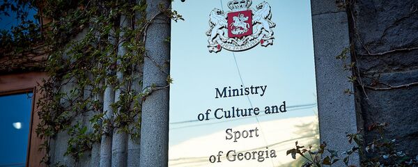 Министерство культуры и спорта Грузии - Sputnik Грузия