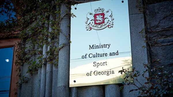 Министерство культуры и спорта Грузии - Sputnik Грузия