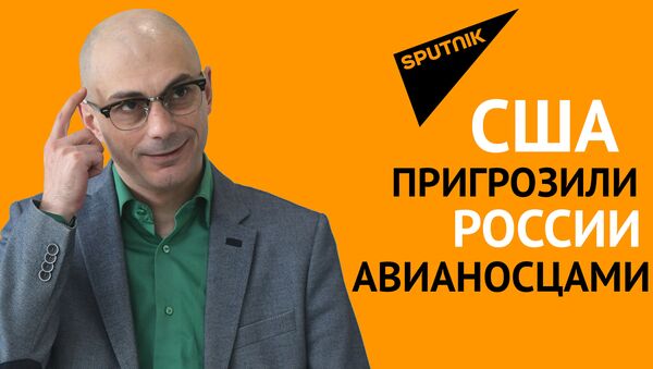 Гаспарян: США пригрозили России авианосцами - Sputnik Грузия