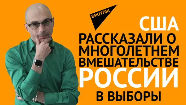 Гаспарян: США рассказали о многолетнем вмешательстве России в выборы - Sputnik Грузия