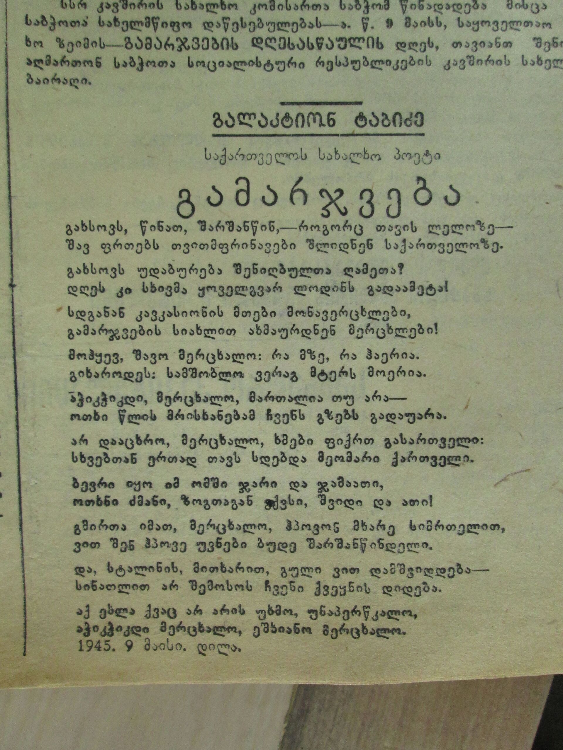 Стихотворение Галактиона Табидзе в газете Ахалгазрда комунисти от 9 мая 1945 года - Sputnik Грузия, 1920, 08.05.2023