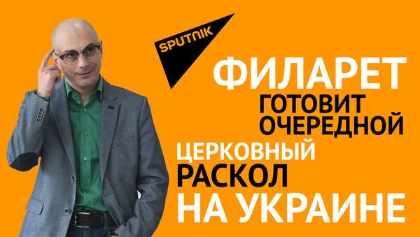 Гаспарян: Филарет готовит очередной церковный раскол на Украине - Sputnik Грузия
