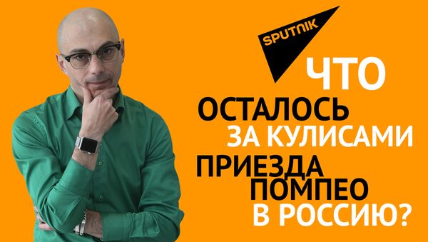  Гаспарян: Что осталось за кулисами приезда Помпео в Россию?  - Sputnik Грузия