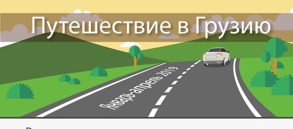 Путешествие в Грузию, январь-апрель 2019 - Sputnik Грузия