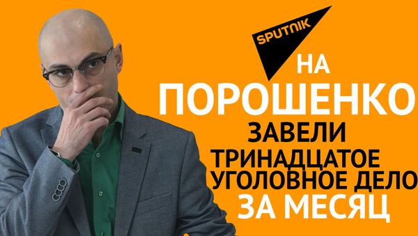 Гаспарян: На Порошенко завели тринадцатое уголовное  дело за месяц - Sputnik Грузия