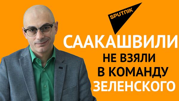 Гаспарян: Саакашвили не взяли в команду Зеленского - Sputnik Грузия