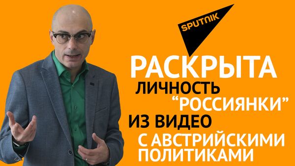 Гаспарян: Раскрыта личность “россиянки” из видео с австрийскими политиками - Sputnik Грузия