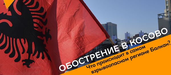 Обострение в Косово - Sputnik Грузия