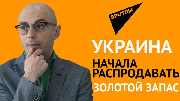 Гаспарян: Украина начала распродавать золотой запас - Sputnik Грузия