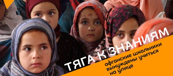 Тяга к знаниям: афганские школьники вынуждены учиться на улице - Sputnik Грузия