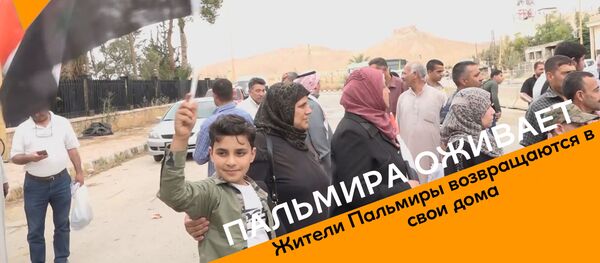 Пальмира оживает - видео из Сирии Пальмира оживает - видео из Сирии - Sputnik Грузия