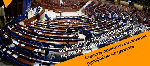 Realpolitik по европейски: Россия возвращается в ПАСЕ Realpolitik по европейски: Россия возвращается в ПАСЕ - Sputnik Грузия
