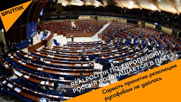 Realpolitik по европейски: Россия возвращается в ПАСЕ - Sputnik Грузия