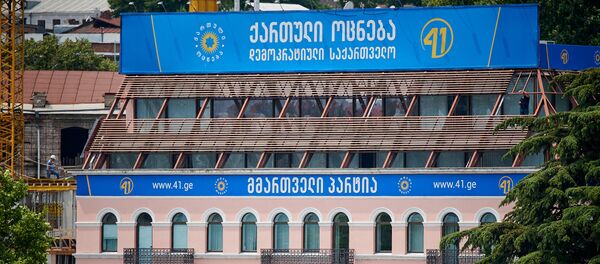 „ქართული ოცნების“ ოფისი - Sputnik საქართველო