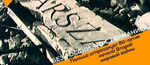С Германией и без России - как Польша отметит начало Второй мировой войны - Sputnik Грузия