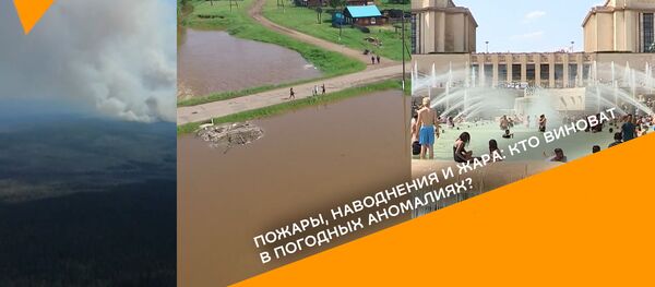 Пожары, наводнения и жара: кто виноват в погодных аномалиях? - видео Пожары, наводнения и жара: кто виноват в погодных аномалиях? - видео - Sputnik Грузия