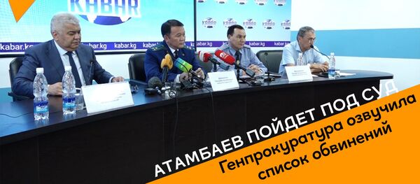 Атамбаев пойдет под суд - видео - Sputnik Грузия