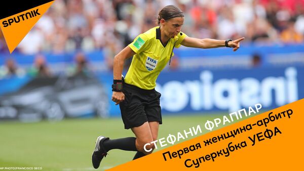 Первая женщина-арбитр Суперкубка УЕФА - видео - Sputnik Грузия