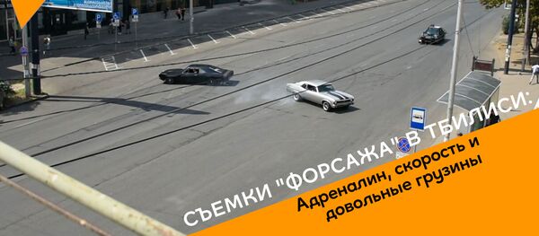 Съемки Форсажа 9 в Тбилиси: адреналин, скорость и довольные грузины - Sputnik Грузия
