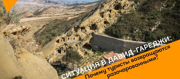 Ситуация в Давид-Гареджи: почему туристы возвращаются разочарованными?  - Sputnik Грузия