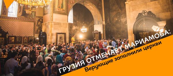 Грузия отмечает Мариамоба: верующие заполнили церкви - видео - Sputnik Грузия