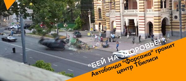 Бей на здоровье: автобанда Форсажа громит центр Тбилиси - видео Бей на здоровье: автобанда Форсажа громит центр Тбилиси - видео - Sputnik Грузия