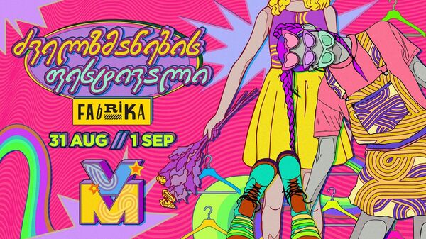 Уикенд в Тбилиси: последние выходные лета будут незабываемыми - Sputnik Грузия