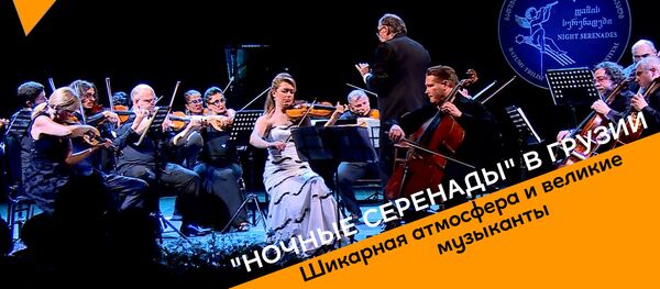 Ночные серенады в Грузии – шикарная атмосфера и великие музыканты  - Sputnik Грузия