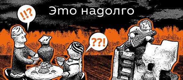 Это надолго Это надолго - Sputnik Грузия