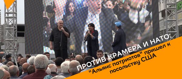 Против Крамера и НАТО: Альянс патриотов пришел к посольству США - Sputnik Грузия