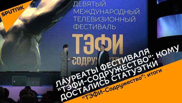 Лауреаты фестиваля ТЭФИ-Содружество: кому достались статуэтки - видео - Sputnik Грузия