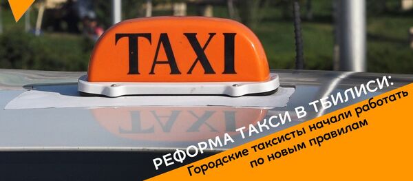 Реформа такси в Тбилиси: городские таксисты стали работать по новым правилам - Sputnik Грузия
