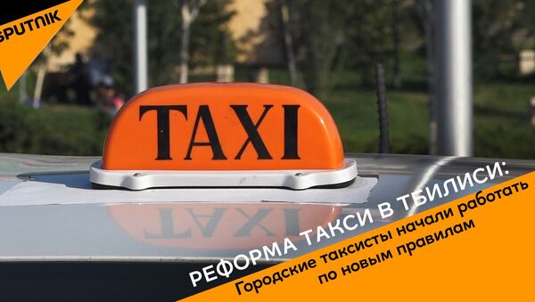 Реформа такси в Тбилиси: городские таксисты стали работать по новым правилам - Sputnik Грузия