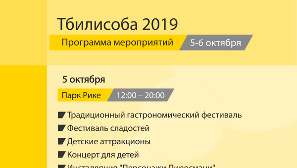 Тбилисоба 2019, программа мероприятий  - Sputnik Грузия