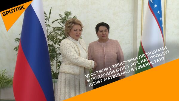 Как прошел визит Валентины Матвиенко в Узбекистан - видео - Sputnik Грузия