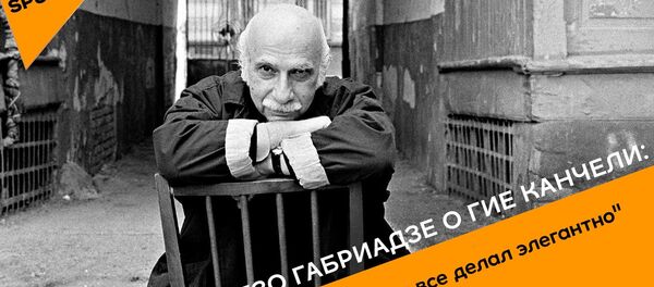 Резо Габриадзе о Гие Канчели:  - Он все делал остроумно, красиво, элегантно - Sputnik Грузия
